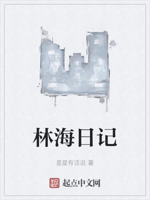 林海日记