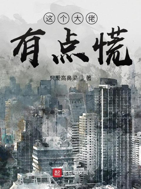 这个大佬，有点慌