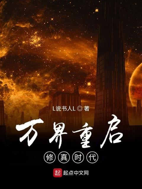 万界重启修真时代