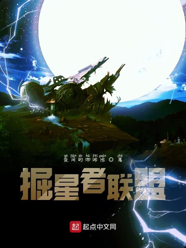 掘星者联盟