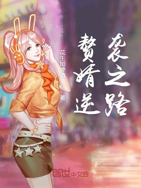 赘婿逆袭之路