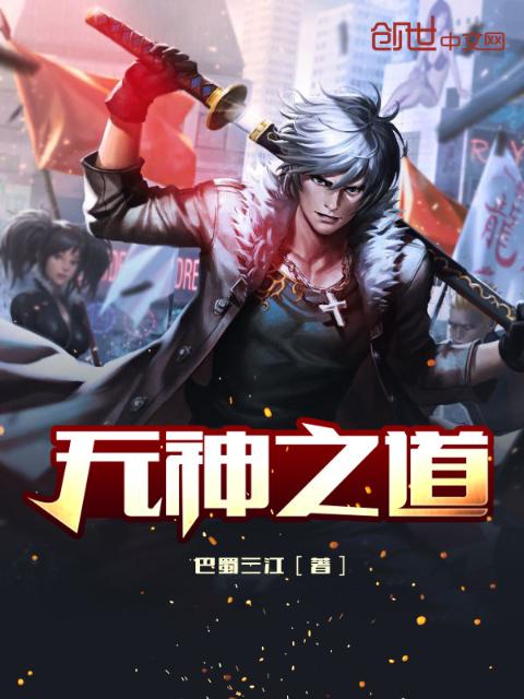 无神之道