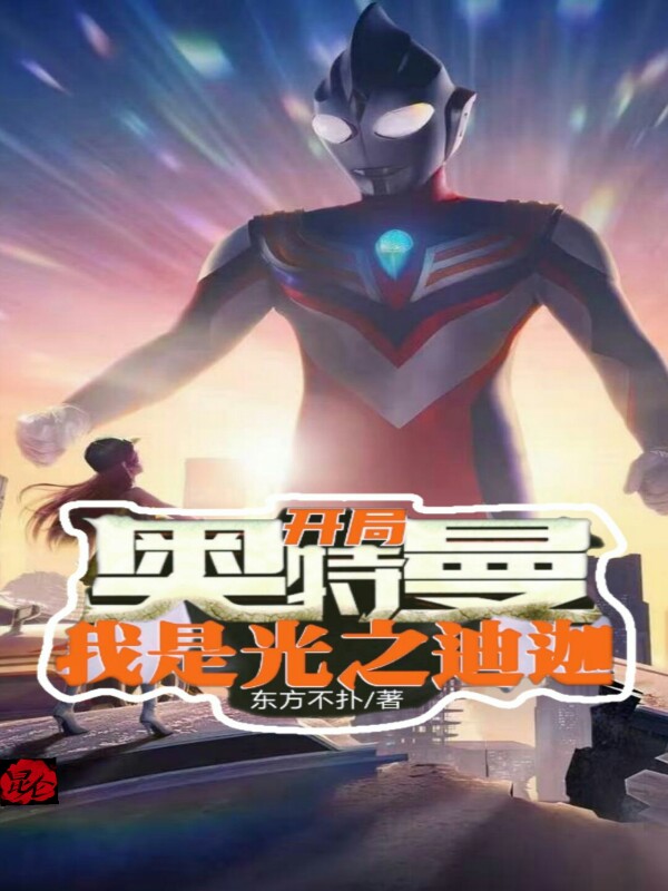 开局奥特曼：我是光之迪迦