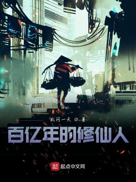 百亿年的修仙人