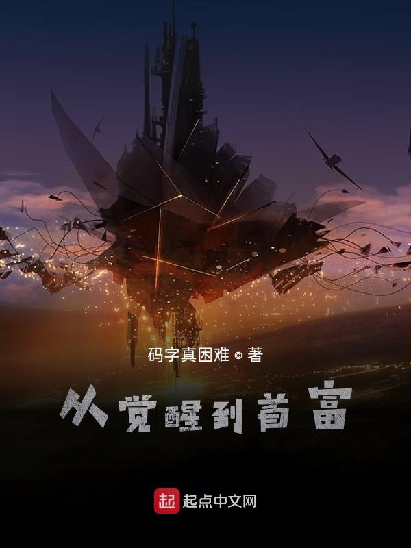 灵气复苏：从觉醒能力到世界首富
