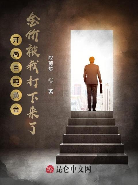 开局百吨黄金，金价被我打下来了