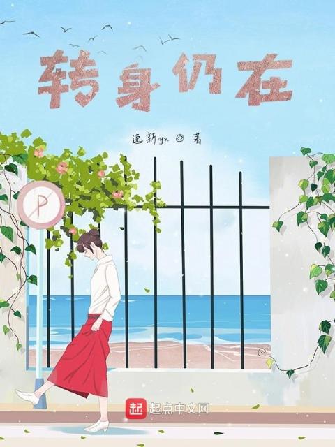 转身仍在
