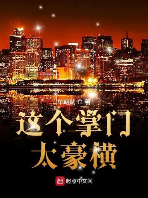 这个掌门太豪横