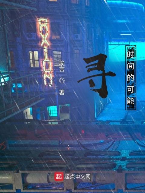 寻：时间的可能