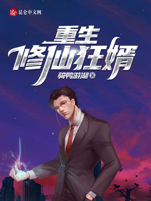 仙婿的悠闲日常