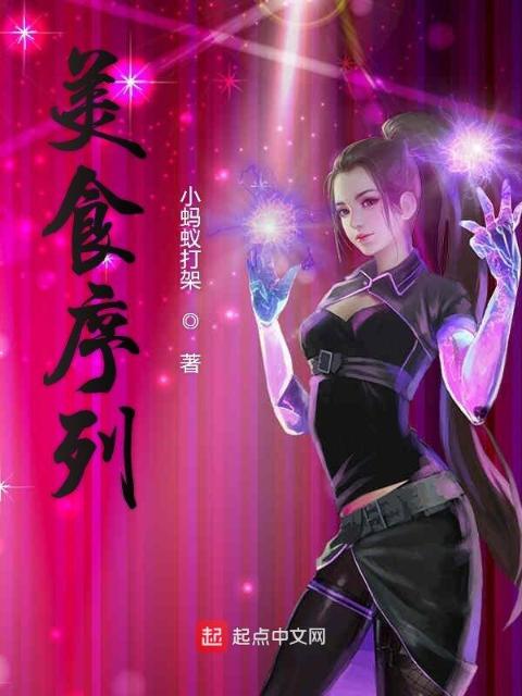 美食序列