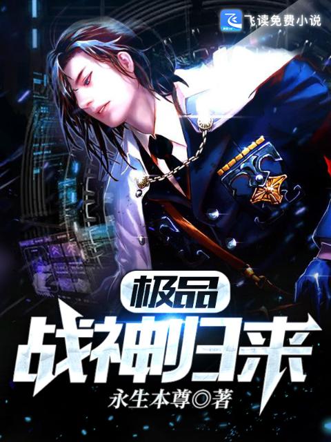 极品战神归来