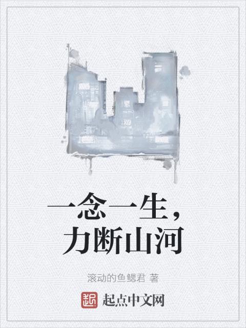 一念一生，力断山河