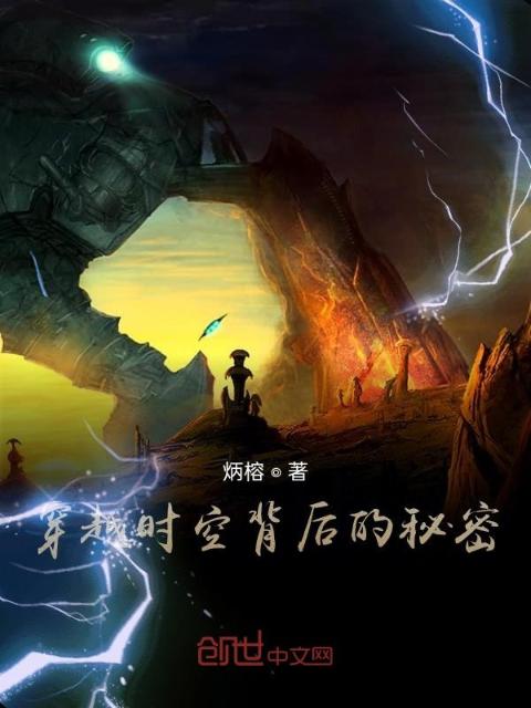 穿越时空背后的秘密
