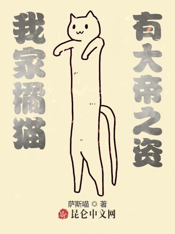 我家橘猫，有大帝之资！