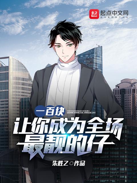 一百块，让你成为全场最靓的仔