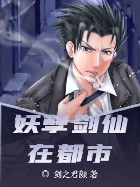 妖孽剑仙在都市