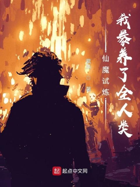 仙魔试炼：我豢养了全人类