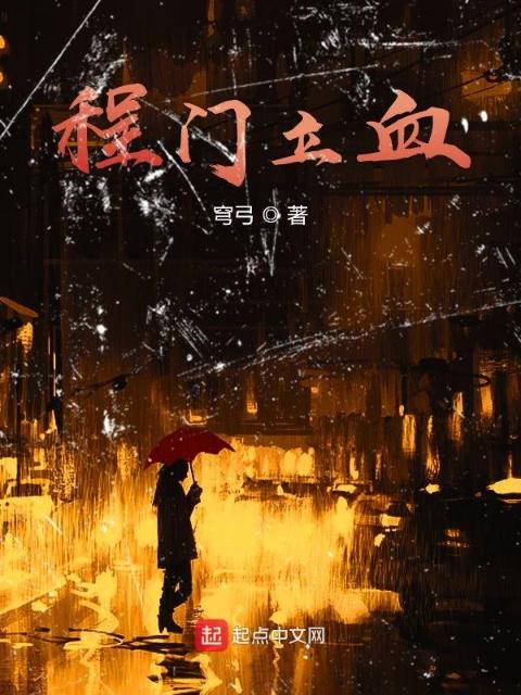 程门立血