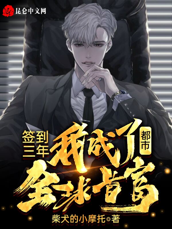 都市：签到三年，我成了全球首富！