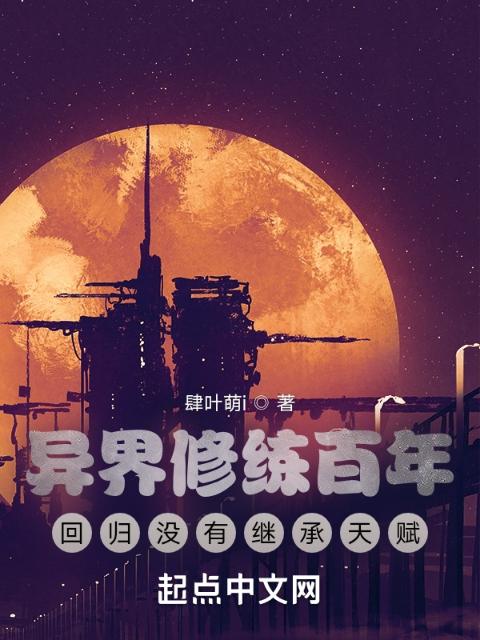 异界修练百年，回归没有继承天赋