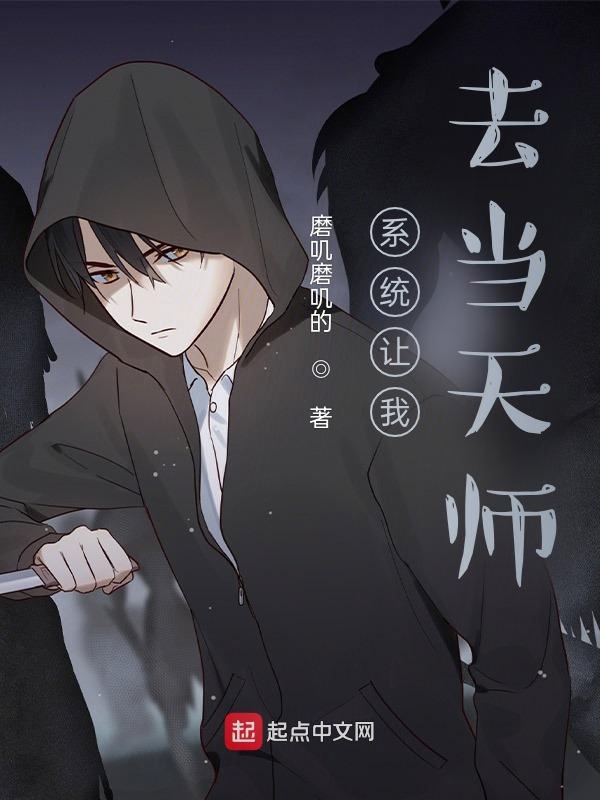 系统让我去当天师