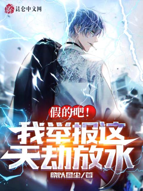 假的吧，我举报这天劫放水！