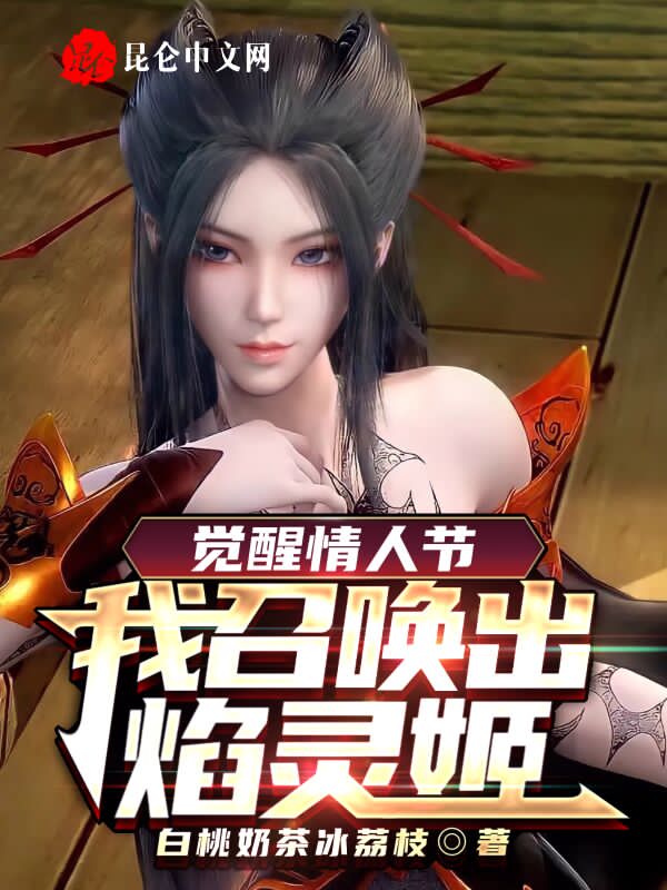觉醒情人节：我召唤出焰灵姬！