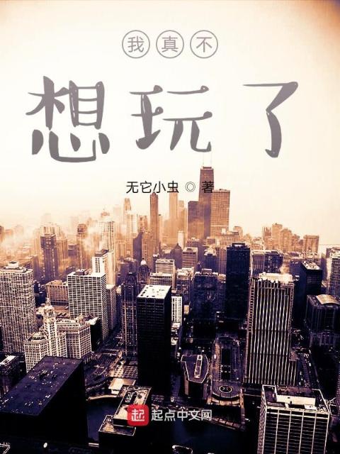 我真不想玩了