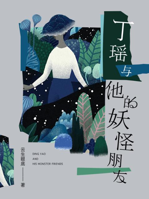 丁瑶与他的妖怪朋友