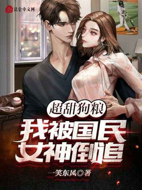 超甜狗粮：我被国民女神倒追