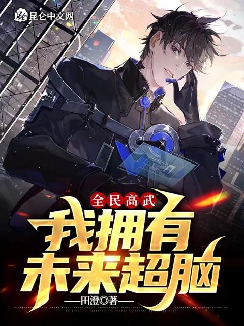 全民高武：我拥有未来超脑