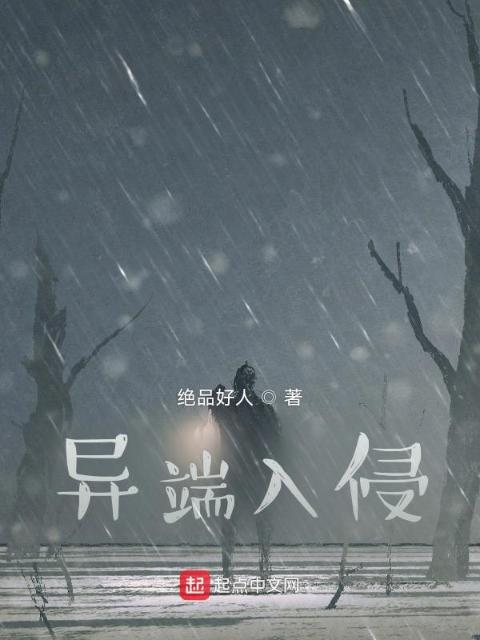 异端入侵