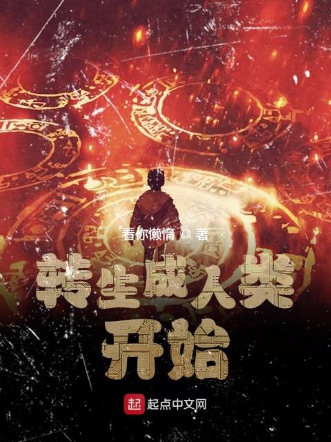 转生成人类开始