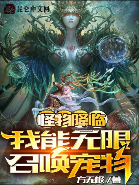 怪物降临：我能无限召唤宠物
