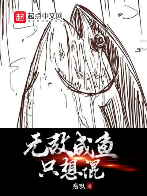 无敌咸鱼只想混