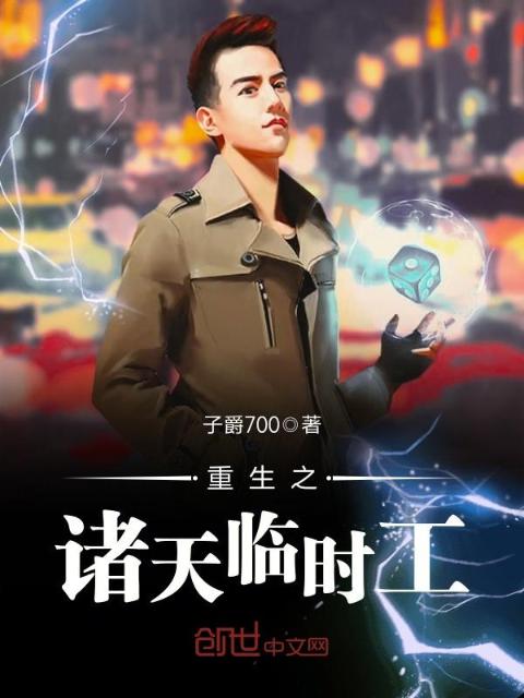 重生之诸天临时工