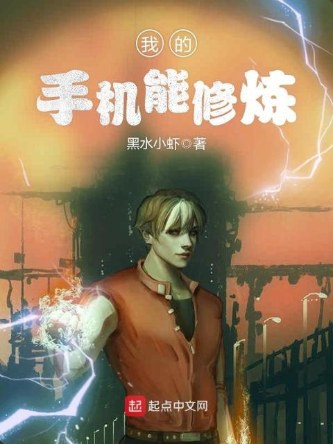 我的手机能修炼