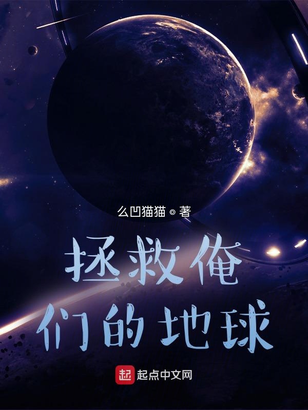 拯救俺们的地球