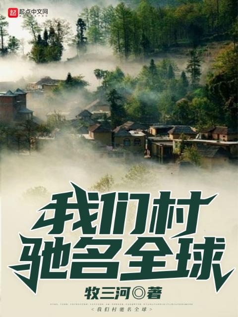 榴莲视频在线观看成人官网入口村驰名全球