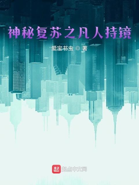 神秘复苏之凡人持镜