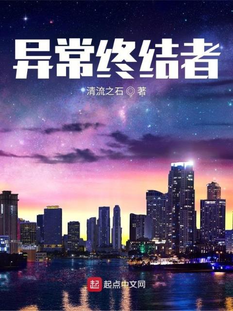 异常终结者