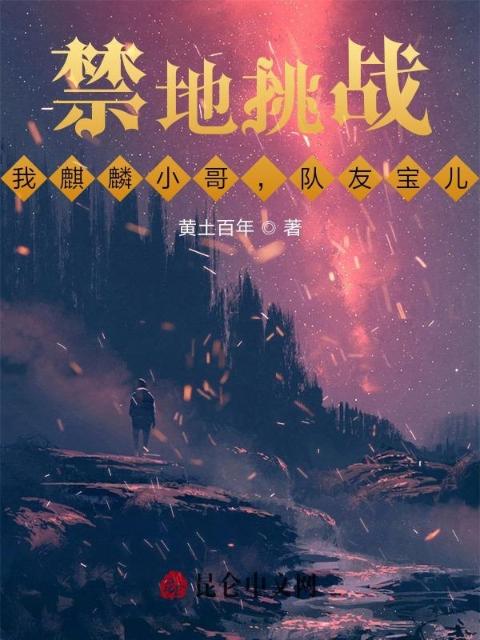 禁地挑战：我麒麟小哥，队友宝儿