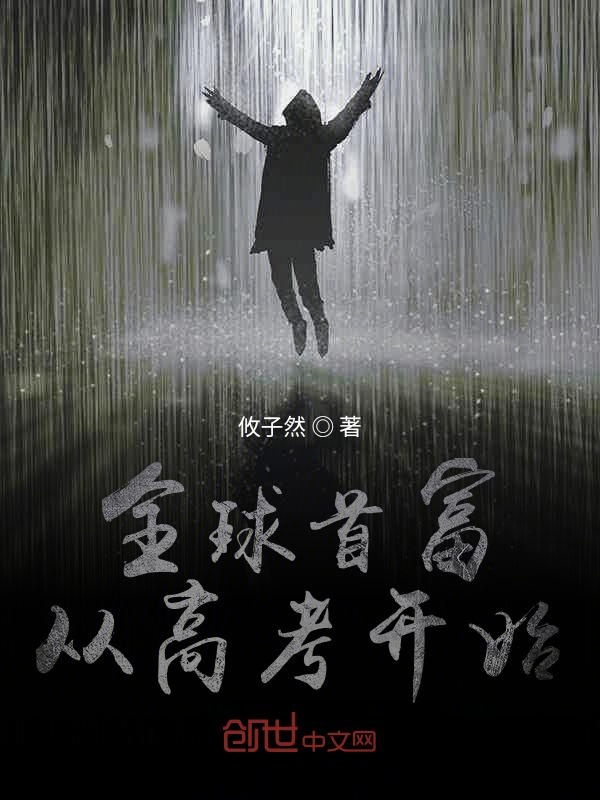 全球首富从高考开始