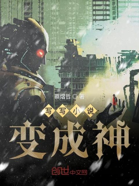 写写小说变成神