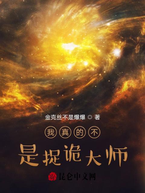 我真的不是捉诡大师