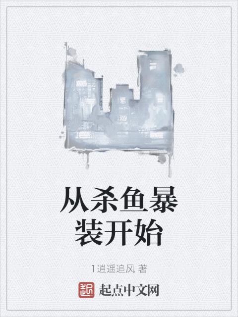 从杀鱼暴装开始
