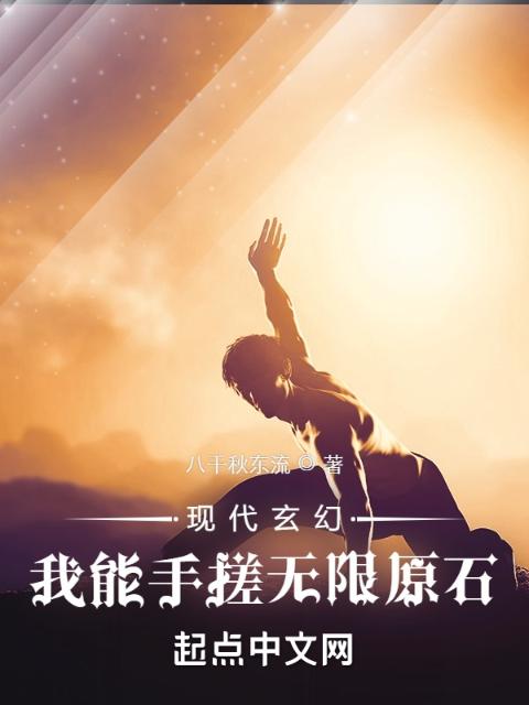 现代玄幻：我能手搓无限原石