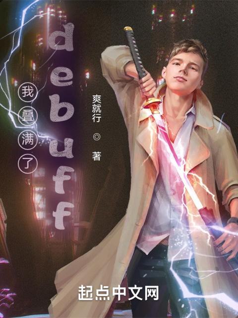 我叠满了debuff