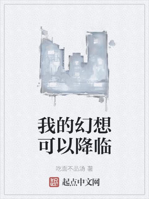 我的幻想可以降临